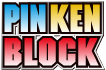 ピンケンブロック