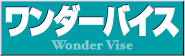 ワンダーバイス