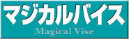 マジカルバイス