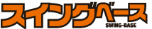 スイングベース